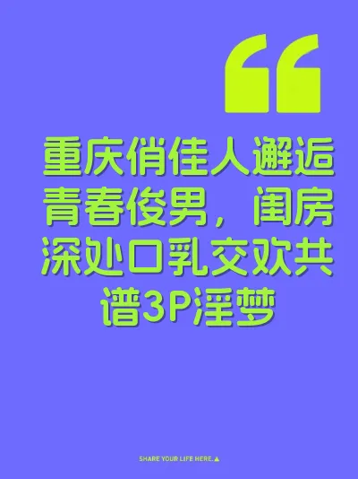 重庆俏佳人邂逅青春俊男，闺房深处口乳交欢共谱3P淫梦