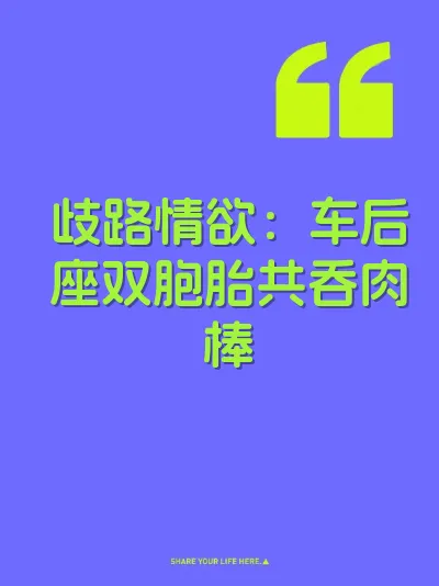 歧路情欲：车后座双胞胎共吞肉棒