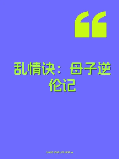 乱情诀：母子逆伦记