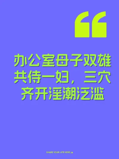 办公室母子双雄共侍一妇，三穴齐开淫潮泛滥