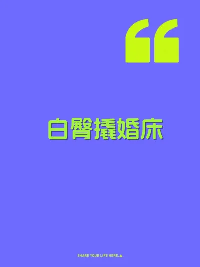白臀撬婚床