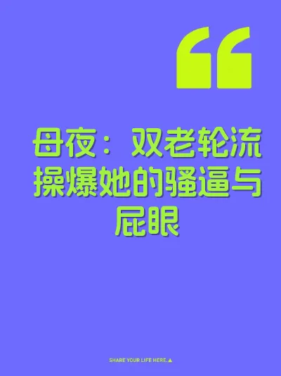 母夜：双老轮流操爆她的骚逼与屁眼
