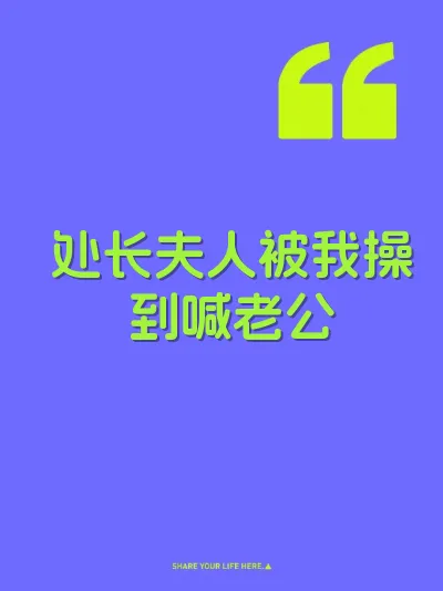 处长夫人被我操到喊老公