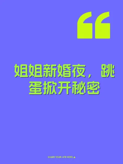 姐姐新婚夜，跳蛋掀开秘密