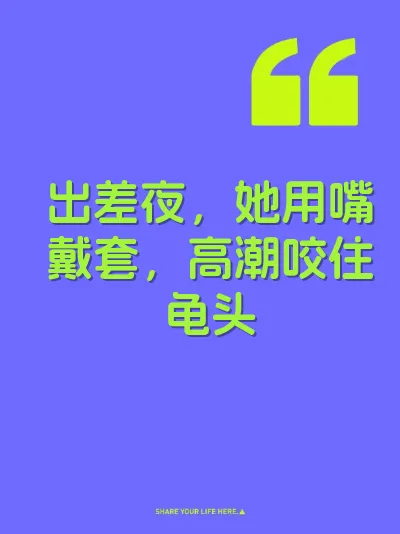 出差夜，她用嘴戴套，高潮咬住龟头