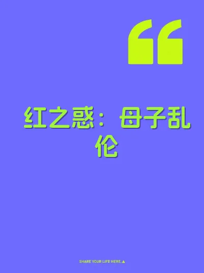 红之惑：母子乱伦