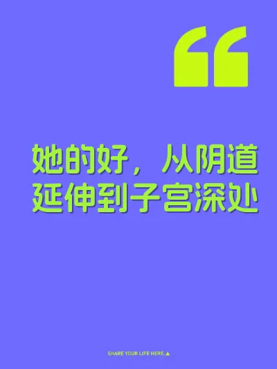 她的好，从阴道延伸到子宫深处