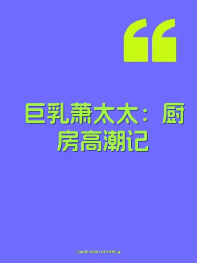 巨乳萧太太：厨房高潮记