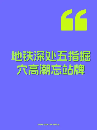 地铁深处五指掘穴高潮忘站牌
