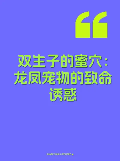 双生子的蜜穴:龙凤宠物的致命诱惑