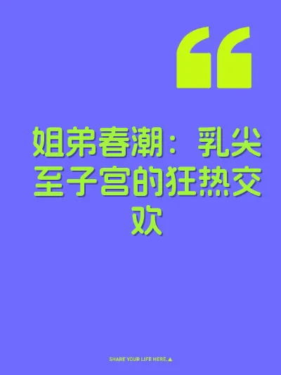 姐弟春潮:乳尖至子宫的狂热交欢