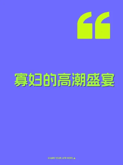 寡妇的高潮盛宴