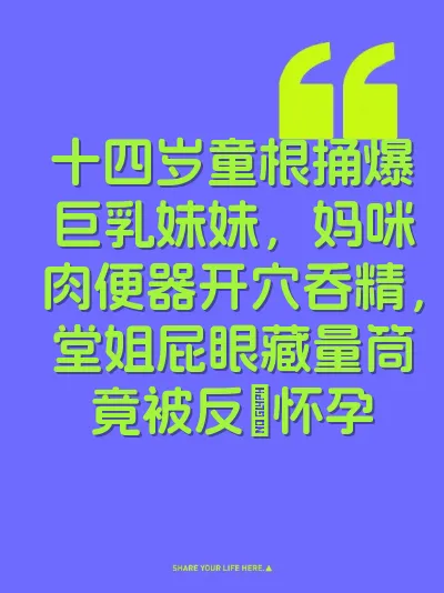 十四岁童根捅爆巨乳妹妹，妈咪肉便器开穴吞精，堂姐屁眼藏量筒竟被反肏怀孕
