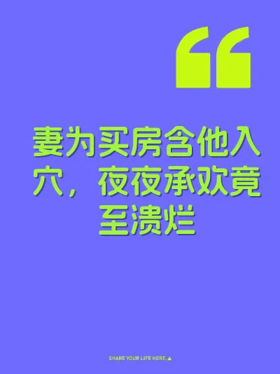 妻为买房含他入穴，夜夜承欢竟至溃烂
