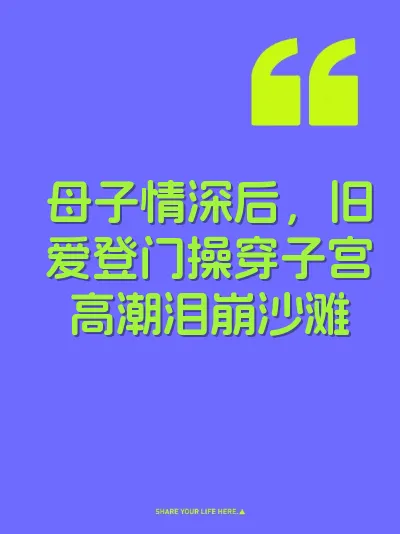 母子情深后，旧爱登门操穿子宫高潮泪崩沙滩