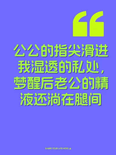 公公的指尖滑进我湿透的私处，梦醒后老公的精液还淌在腿间