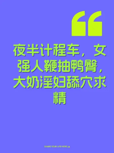夜半计程车，女强人鞭抽鸭臀，大奶淫妇舔穴求精