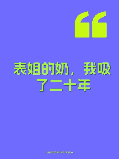 表姐的奶，我吸了二十年