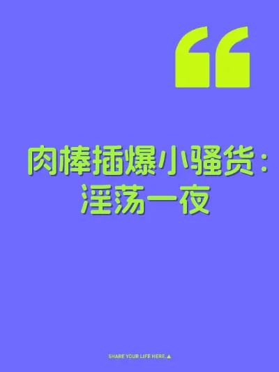 肉棒插爆小骚货：淫荡一夜