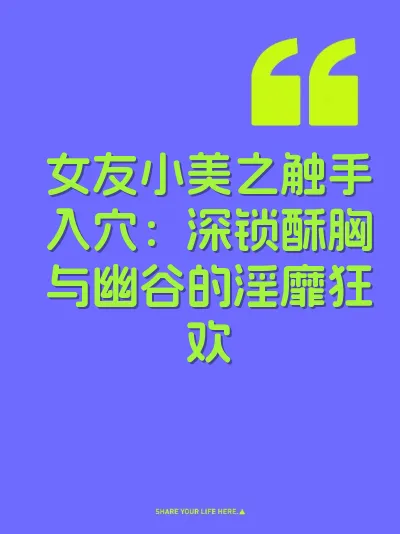女友小美之触手入穴：深锁酥胸与幽谷的淫靡狂欢