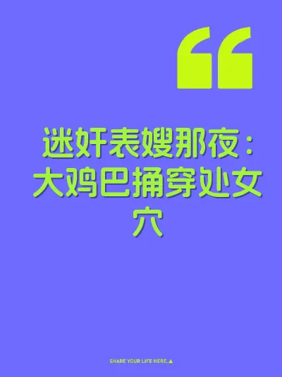 迷奸表嫂那夜：大鸡巴捅穿处女穴