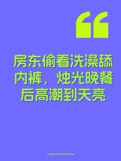 房东偷看洗澡舔内裤，烛光晚餐后高潮到天亮