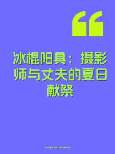 冰棍阳具:摄影师与丈夫的夏日献祭
