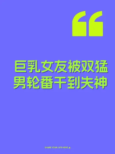 巨乳女友被双猛男轮番干到失神