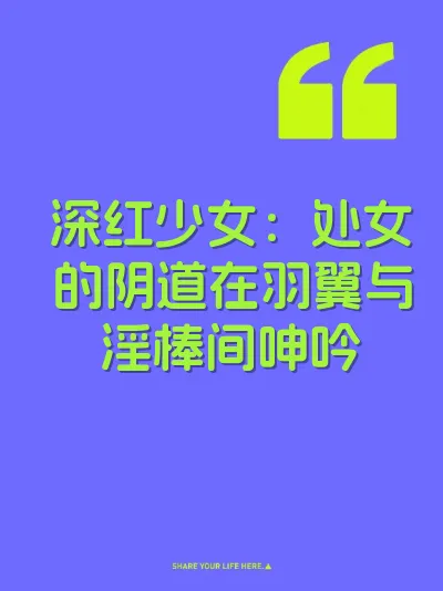 深红少女：处女的阴道在羽翼与淫棒间呻吟