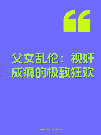父女乱伦：视奸成瘾的极致狂欢