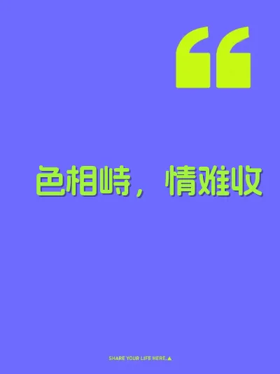 色相峙，情难收