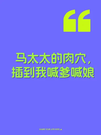 马太太的肉穴，插到我喊爹喊娘