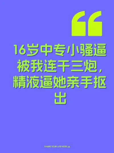 16岁中专小骚逼被我连干三炮，精液逼她亲手抠出