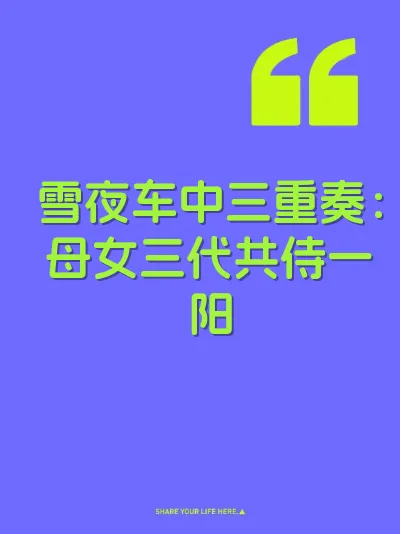 雪夜车中三重奏：母女三代共侍一阳