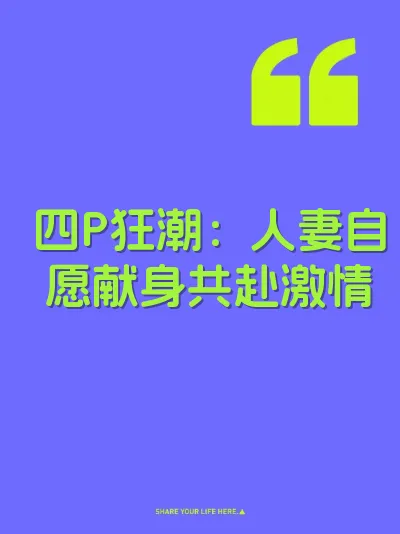 四P狂潮：人妻自愿献身共赴激情