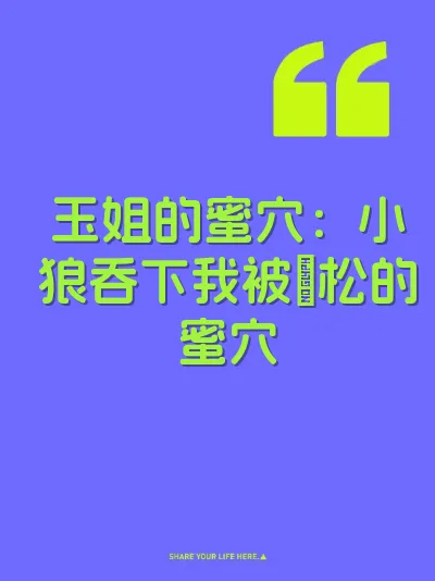 玉姐的蜜穴：小狼吞下我被肏松的蜜穴