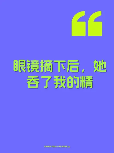 眼镜摘下后，她吞了我的精