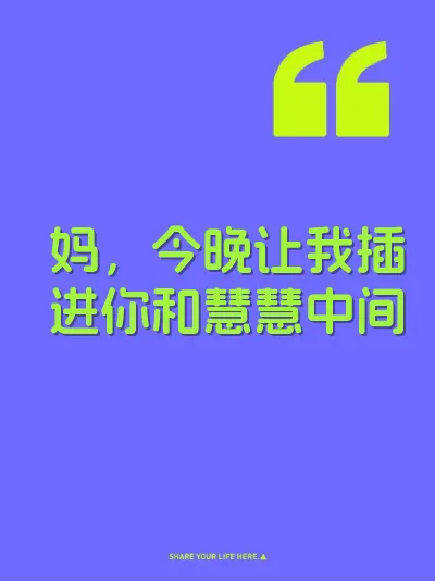 妈，今晚让我插进你和慧慧中间