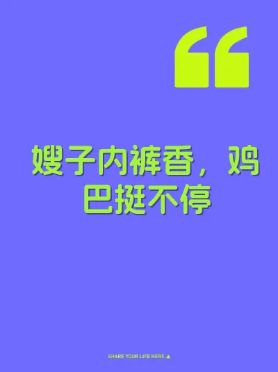 嫂子内裤香，鸡巴挺不停