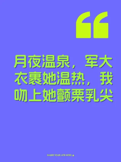月夜温泉，军大衣裹她温热，我吻上她颤栗乳尖