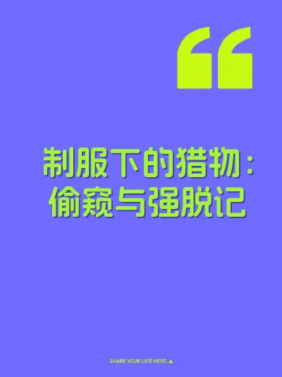 制服下的猎物：偷窥与强脱记