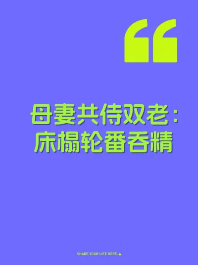 母妻共侍双老：床榻轮番吞精