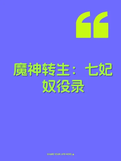 魔神转生:七妃奴役录