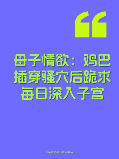 母子情欲：鸡巴插穿骚穴后跪求每日深入子宫