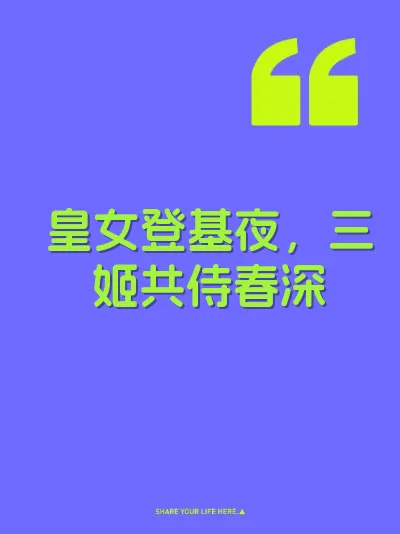 皇女登基夜，三姬共侍春深