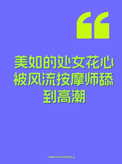 美如的处女花心被风流按摩师舔到高潮