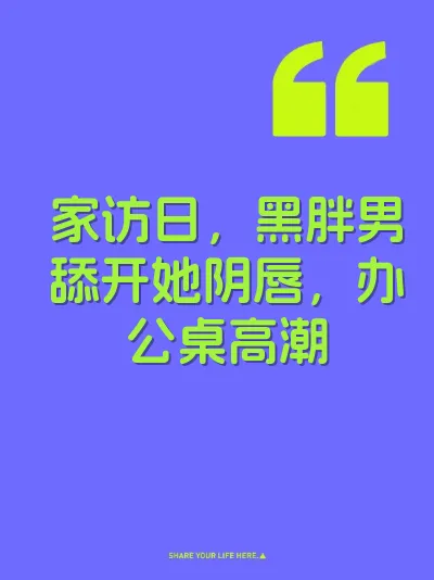 家访日，黑胖男舔开她阴唇，办公桌高潮