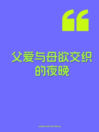 父爱与母欲交织的夜晚