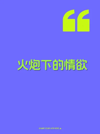火炮下的情欲