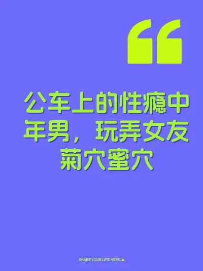 公车上的性瘾中年男，玩弄女友菊穴蜜穴